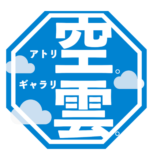 アトリエ空。ギャラリー雲。のロゴマーク